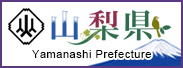 山梨県ホームページ