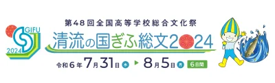 清流の国ぎふ総文2024